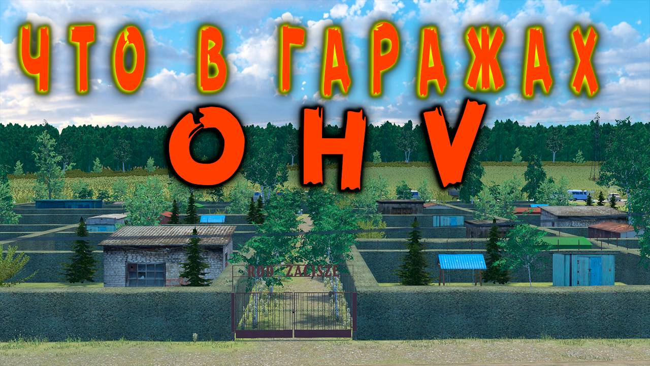 Что находится в гаражах? ➤ (OHV) (#6) - Не прохождение.