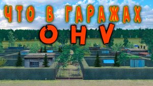 Что находится в гаражах? ➤ (OHV) (#6) - Не прохождение.