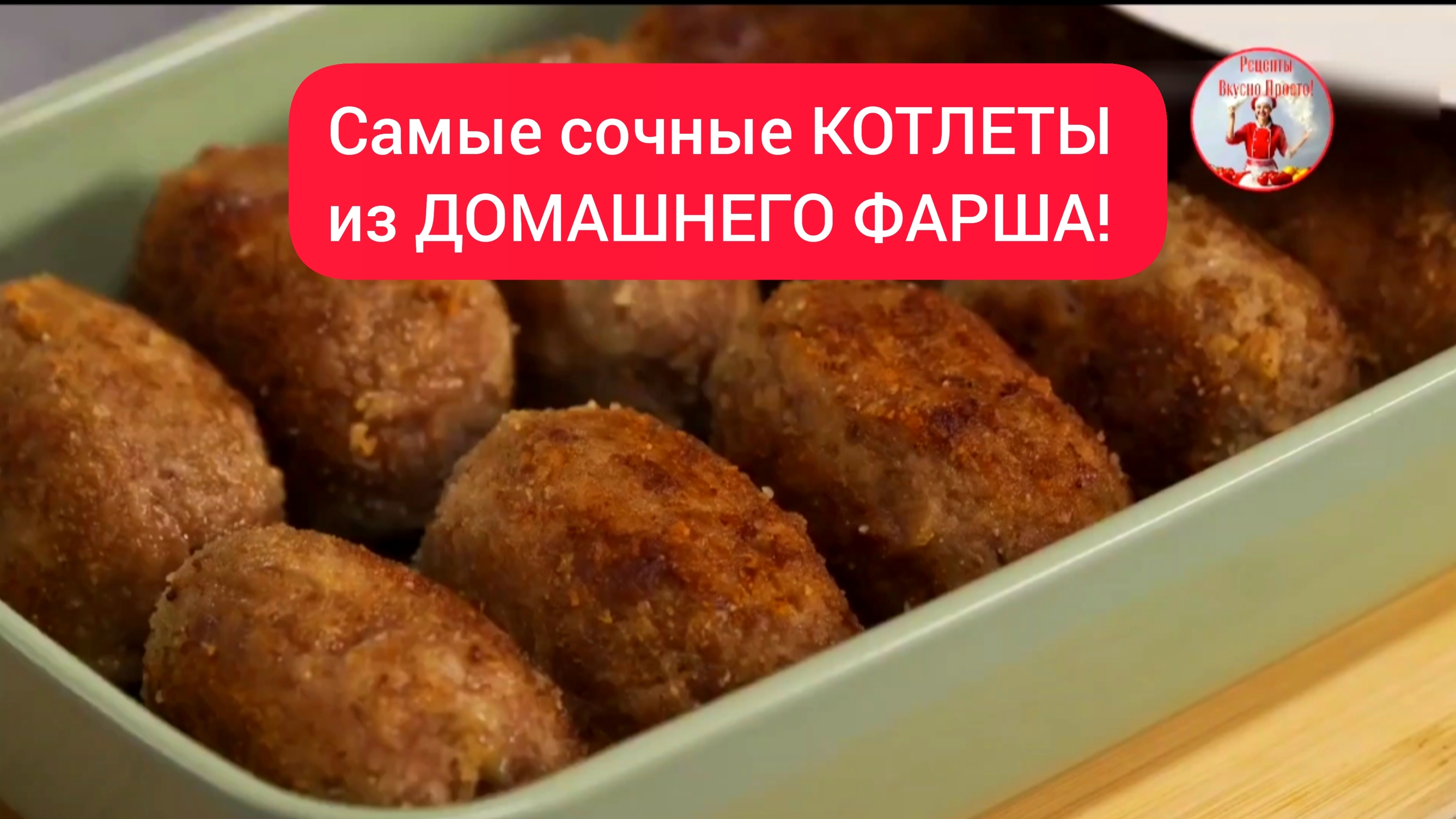Самые сочные КОТЛЕТЫ из домашнего фарша!