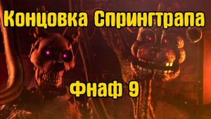Сжег спрингтрапа во фнаф 9 Five Nights at Freddy's Security Breach 2025.02.28 - 17.12.59.01