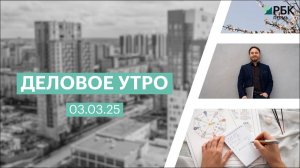 Деловое утро 7:00 | 03.03.25