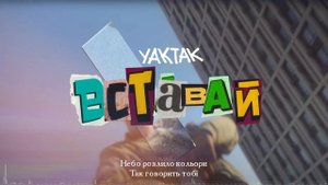 YAKTAK - Вставай | Lyrics