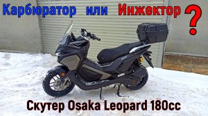 ЧТО ВЫБРАТЬ? Карбюратор или Инжектор!  Скутер Osaka Leopard 180cc (отзав)