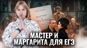 "Мастер и Маргарита" для сочинений ЕГЭ по литературе | Литература ЕГЭ для 10 класса | Умскул