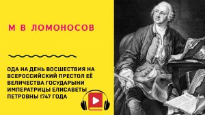 Михаил Ломоносов Ода на день восшествия на Всероссийский престол Её Величества Государыни Императриц