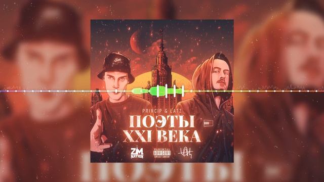 Latz  Принцип - Меч Интро