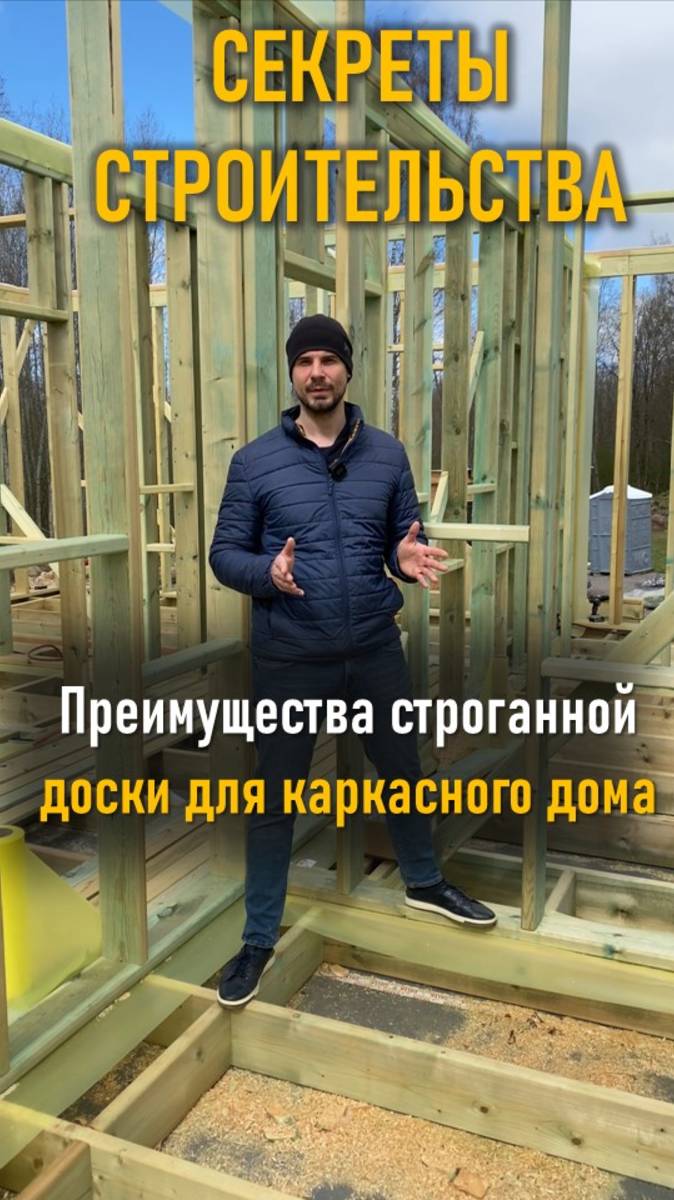 Секреты строительства: строганная доска