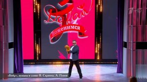 Всем бобра!