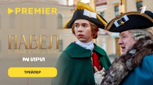 Павел. Первый и последний | Трейлер | PREMIER