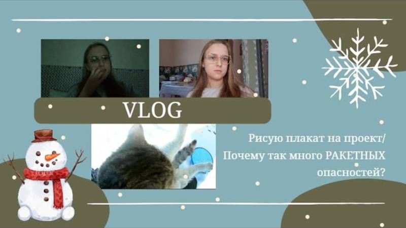VLOG Рисую плакат на проект ✍️ Почему так много РАКЕТНЫХ опасностей?🤔