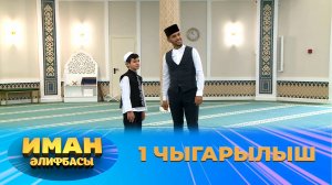 ПРЕМЬЕРА! Иман Әлифбасы - 1 чыгарылыш