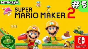 Super Mario Maker 2. Прохождение. 5 часть.