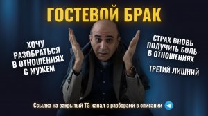 Страх вновь получить боль в отношениях. Гостевой брак: хочу разобраться в отношениях. Третий лишний.