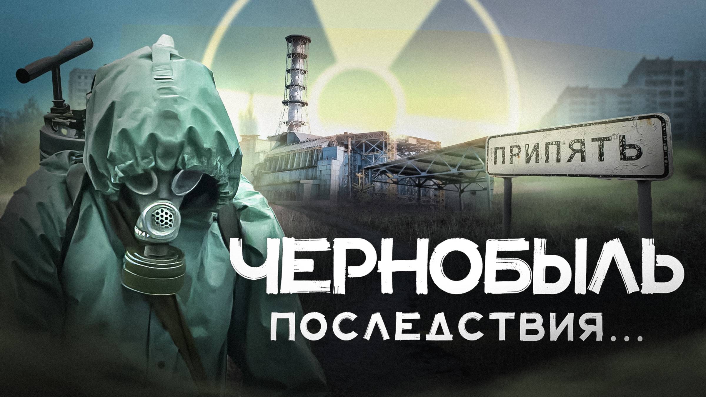 Чернобыльская АВАРИЯ: как ликвидировали катастрофу и ее ПОСЛЕДСТВИЯ смотреть онлайн