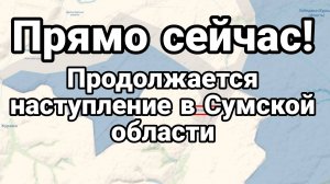 МРИЯ⚡️ ТАМИР ШЕЙХ / НАСТУПЛЕНИЕ В СУМСКОЙ ОБЛАСТИ! Новости Сводки с фронта