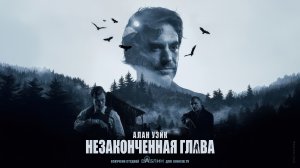 Алан Уэйк: Незаконченная глава / Alan Wake: Unfinished Chapter