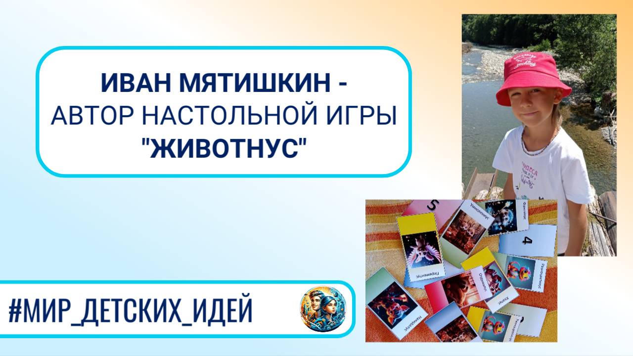 Интервью с дипломантом Фестиваля "Мир детских идей" Иваном Мятишкиным