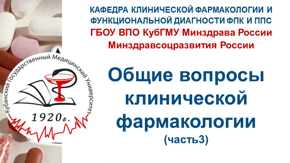 Клиническая фармакология Часть 3