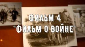 Видеопроект Труженики тыла. Фильм 4 ФИЛЬМ О ВОЙНЕ