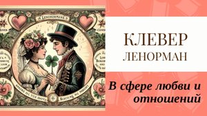 💜Значение карты Клевер в любви и отношениях: плюсы и минусы таких отношений