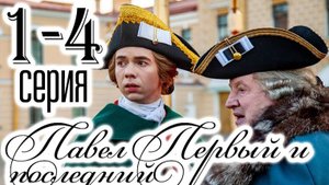 Павел Первый и последний 1,2,3,4-12 серия (исторический  2025)