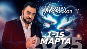 Экстра гороскоп Мехди  с 1-го по 15-ое марта 2025 г.✨ Полная версия по ссылке в описании⬇⬇