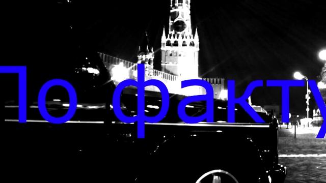 TRUEТЕНЬ ♣ СТИЛЬ БАНДИТ ♣ ПОЖАР – ПО ФАКТУ смотреть онлайн