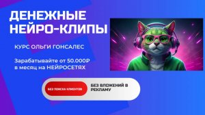 Денежные нейро - видео. Курс Ольги Гонсалес о заработке на партнерках и коротких роликах