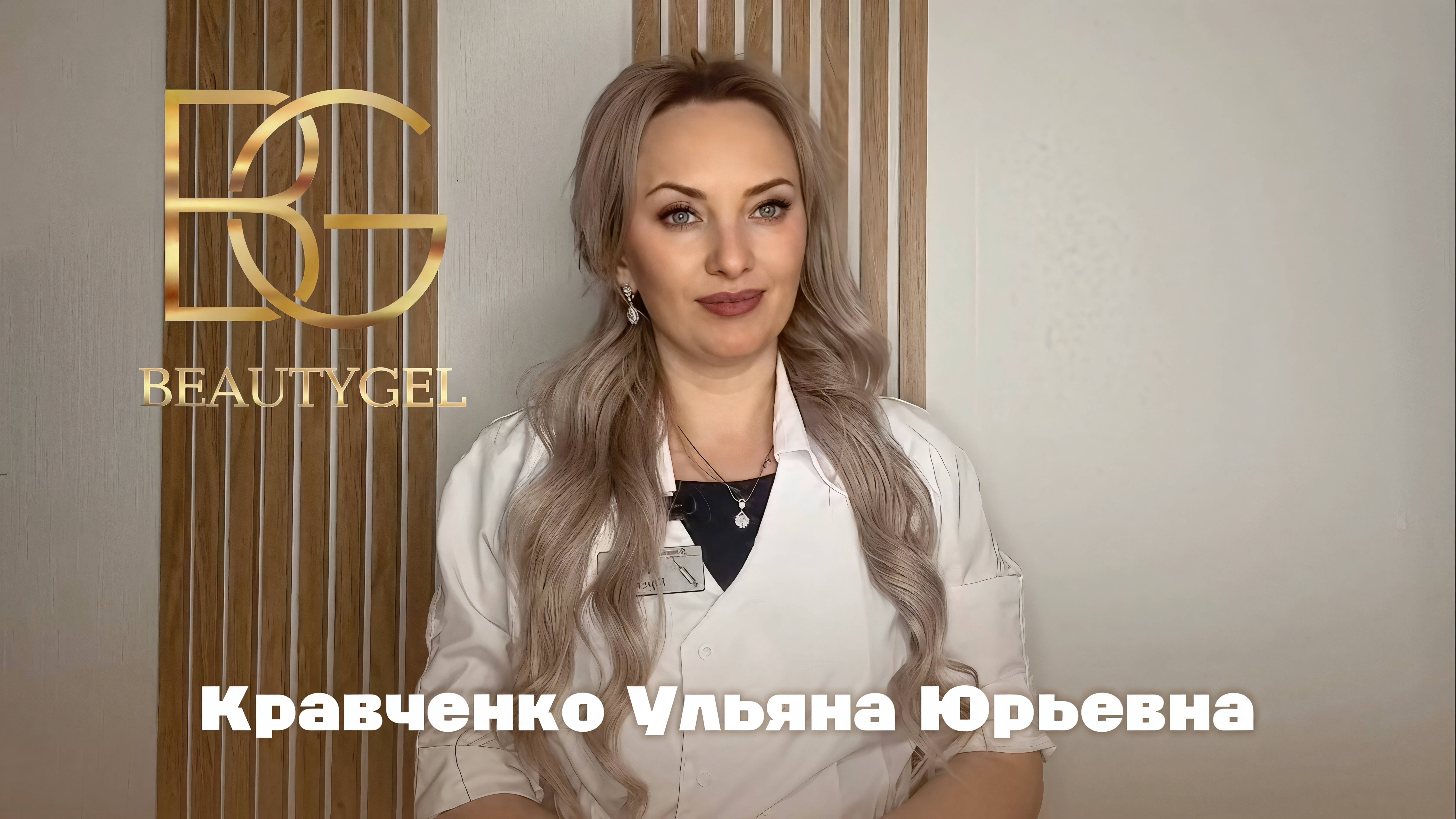 КРАВЧЕНКО УЛЬЯНА ЮРЬЕРВНА - BEAUTYGEL