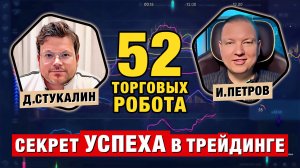 Как управлять 52 роботами и ЗАРАБАТЫВАТЬ в трейдинге и инвестициях! Илья Петров и Денис Стукалин