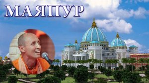 Маяпур 27.02.2025. Лекция ｜ Парикрамы ｜ БАКГ