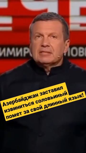 АЗЕРБАЙДЖАН ЗАСТАВИЛИ ИЗВИНИТЬСЯ ЗА СВОЙ ДЛИННЫЙ ЯЗЫК СОЛОВЬЕВА!