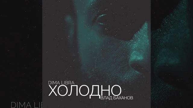 DIMA LIBRA та Влад Баханов - Холодно (альбом) смотреть онлайн