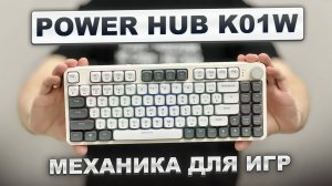 Крутая игровая механическая клавиатура Power Hub K01W