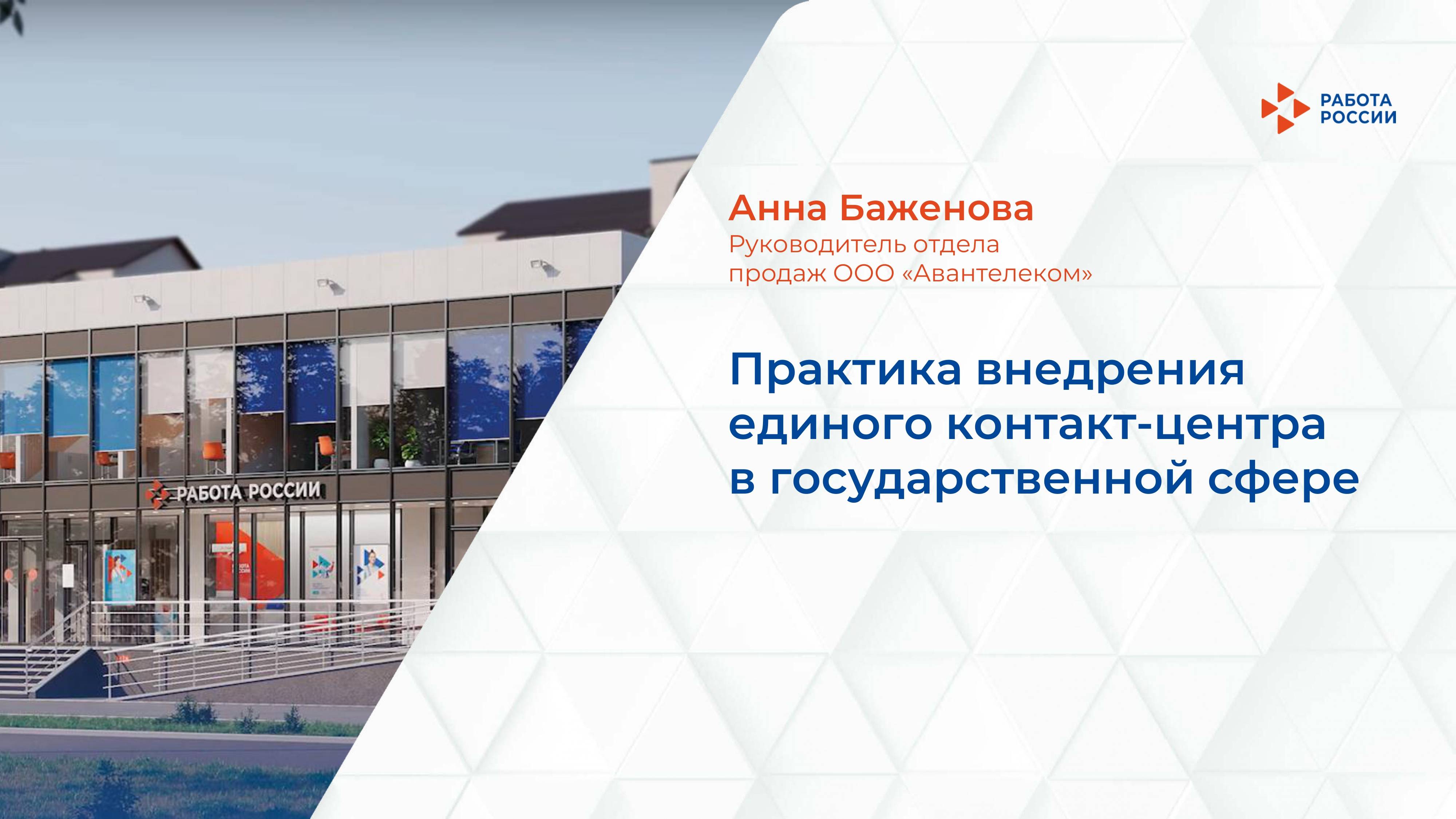 Практика внедрения единого контакт-центра в государственной сфере смотреть онлайн