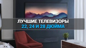 Лучшие телевизоры для кухни: ТОП—5 моделей 22, 24 и 28  дюйма 🛋️✨