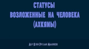 Статусы, возложенные на человека (ахкямы)