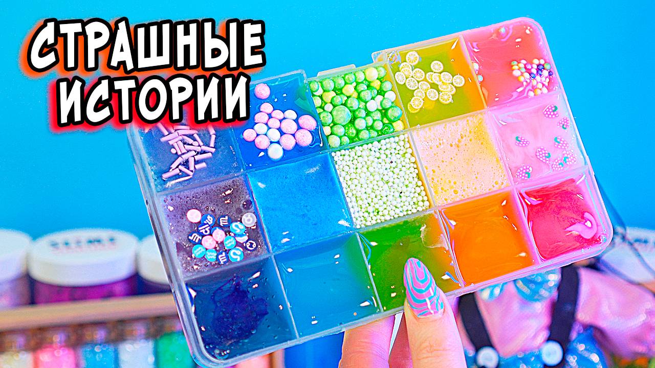 Какать РЕАЛЬНО страшно! СТРАШНЫЕ истории со слаймами