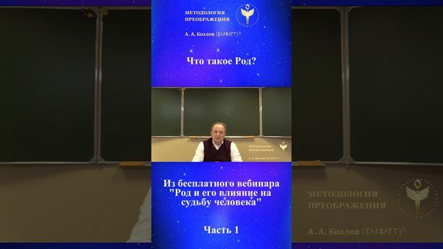 Род, ведет Александр Козлов, автор "Методологии Преображения"