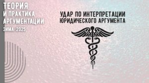 Удар по интерпретации юридического аргумента