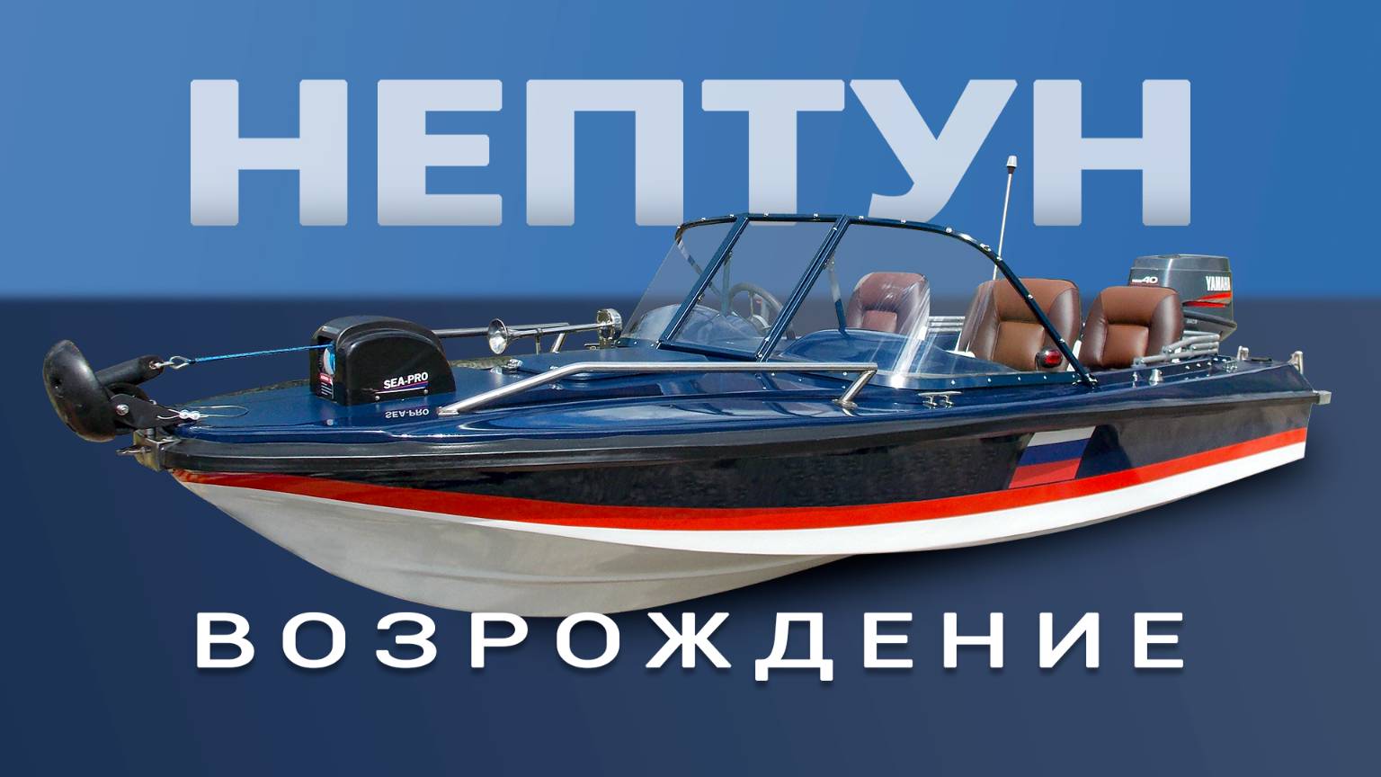 Возрождение Нептуна.