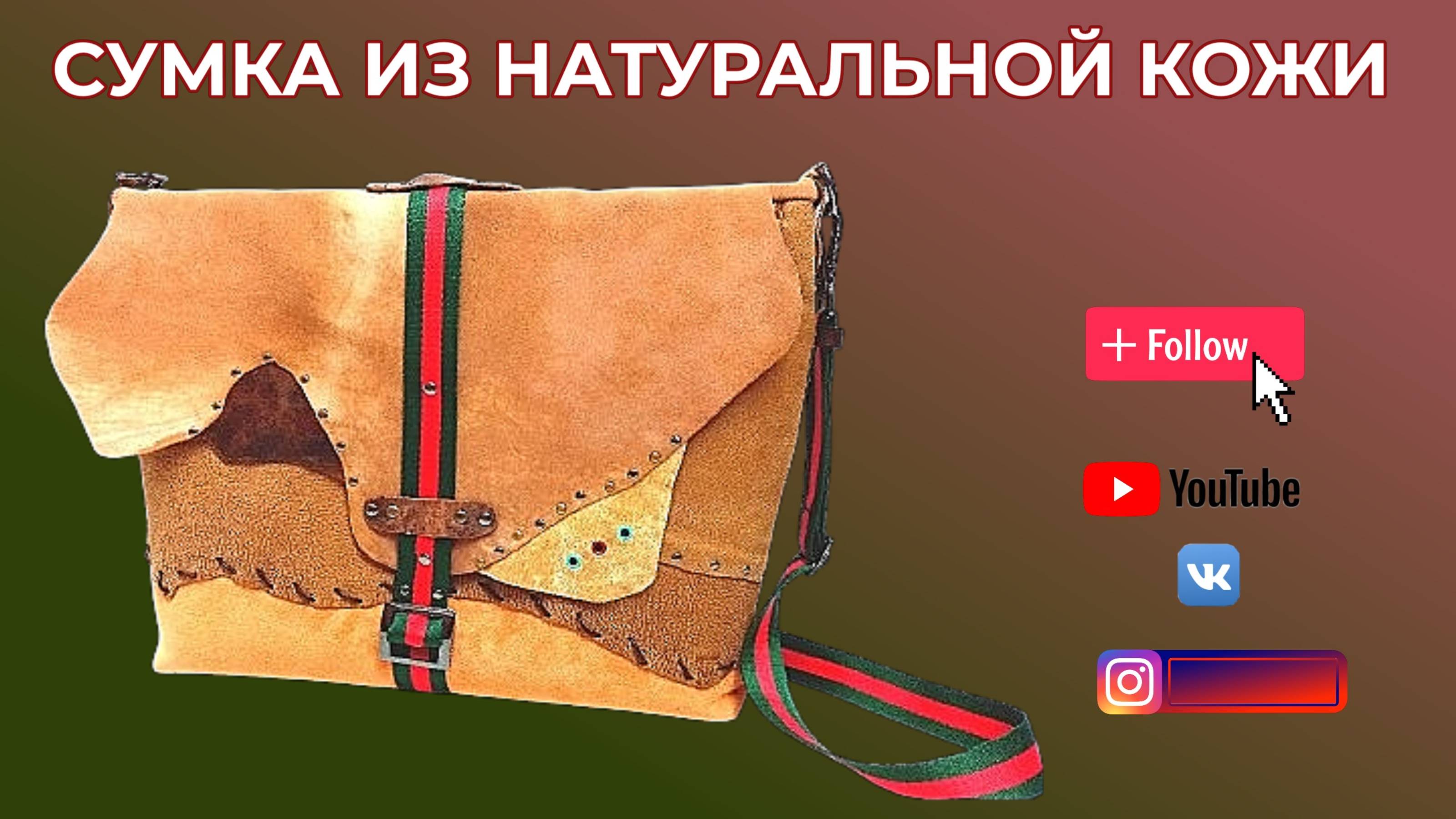 СУМКА ИЗ КОЖИ СВОИМИ РУКАМИ 👜 СУМКА ШОППЕР