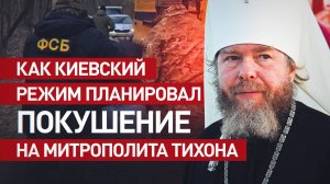 Для Киева нет ничего святого: как ГУР Украины планировало покушение на митрополита Тихона