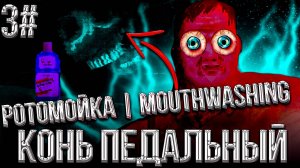 #3 КОНЬ ПЕДАЛЬНЫЙ | Ротомойка | Полоскатель рта | Mouthwashing | INDIE HORROR | ИНДИ ХОРРОР