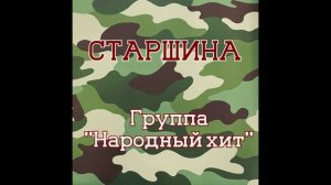 "Старшина" Группа НАРОДНЫЙ ХИТ