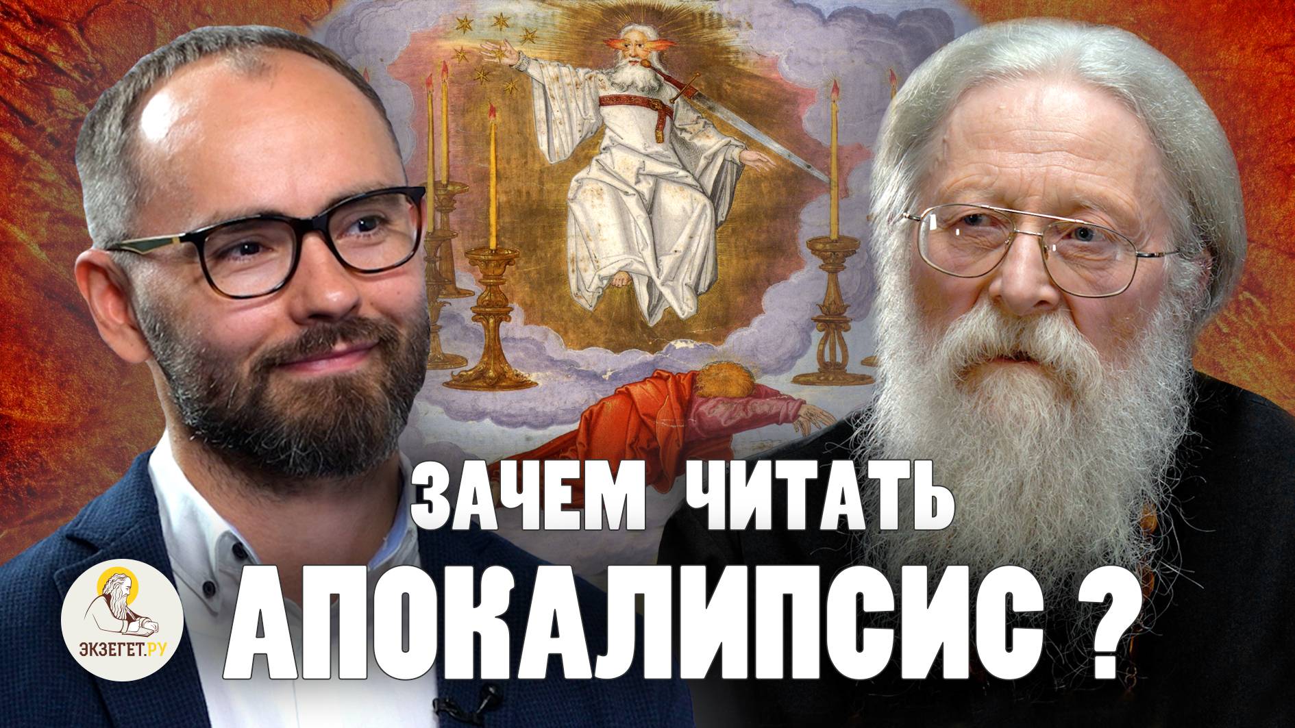 ЗАЧЕМ ЧИТАТЬ АПОКАЛИПСИС ? // Протоиерей Геннадий Фаст, Сергей Комаров