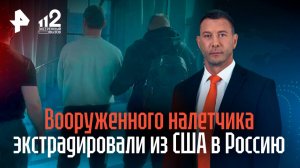 Заграница не помогла: США выдали России участника вооруженного налета в Пулкове