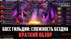 НОВАЯ СЛОЖНОСТЬ БОССА - БЕЗДНА 1| Обзор навыков и НАГРАД | #watcherofrealms #FebForerunnerEvent