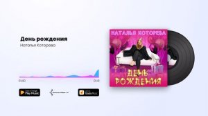 Наталья Которева - День рождения