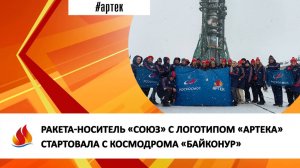 РАКЕТА-НОСИТЕЛЬ «СОЮЗ» С ЛОГОТИПОМ «АРТЕКА» СТАРТОВАЛА С КОСМОДРОМА «БАЙКОНУР»